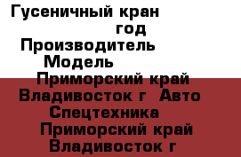 Гусеничный кран SANY SCC800C 2012 год. › Производитель ­ SANY › Модель ­ SCC800C - Приморский край, Владивосток г. Авто » Спецтехника   . Приморский край,Владивосток г.